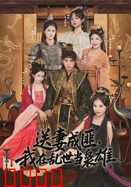 送妻成匪，我在乱世当枭雄：逆袭复仇记