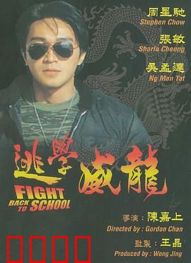 逃学威龙：周星驰卧底校园