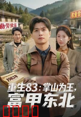 重生83：重返青春