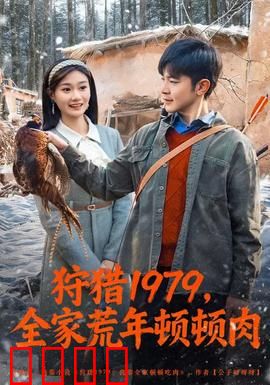 狩猎1979，全家荒年顿顿肉：生存伦理之问