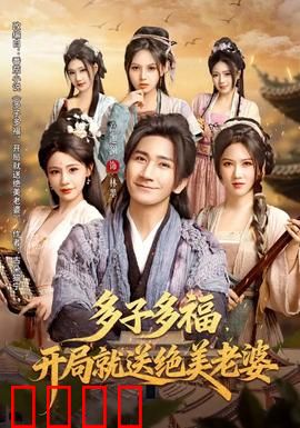 多子多福，开局就送绝美老婆：幸福逆袭