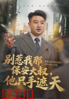 别惹我那保安大叔，他只手遮天：深藏不露