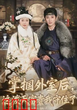 掌掴外室后，这泼天富贵我守住了：豪门逆袭爽剧