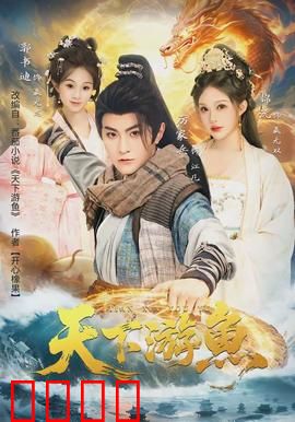 天下游鱼：海王归来