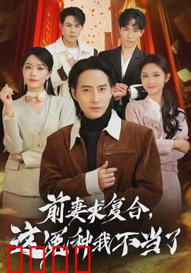 前妻求复合，这冤种我不当了：霸气逆袭