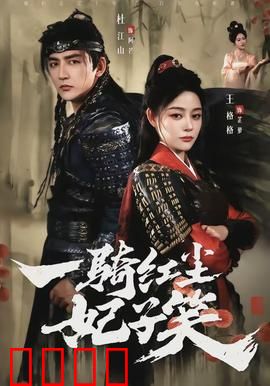 一骑红尘妃子笑：荔枝传情