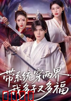 带系统穿两界，我多子又多福：系统穿越子孙满堂