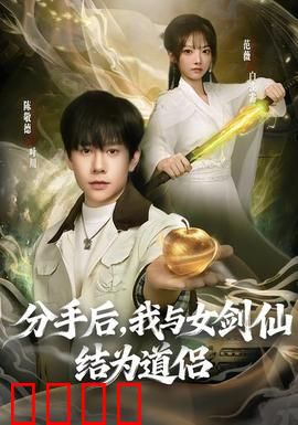 分手后，我与女剑仙结为道侣：凡人逆袭修仙