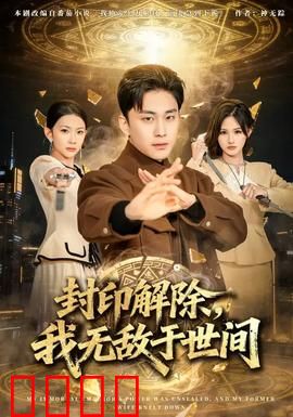 封印解除，我无敌于世间：战神归来