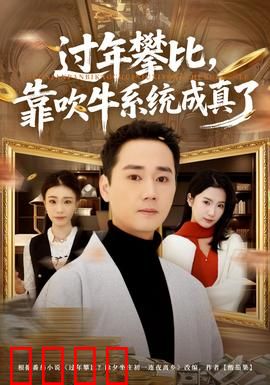 过年攀比，靠吹牛系统成真了：面子系统上线