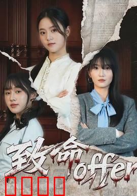 致命offer：面试陷阱