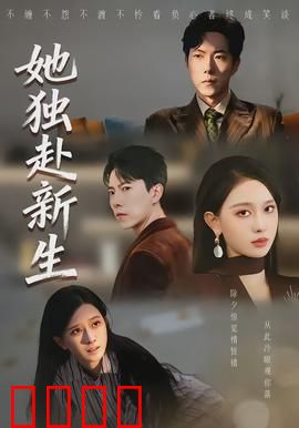 她独赴新生：挣脱命运牢笼