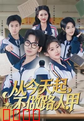 从今天起，不做路人甲：龙套逆袭