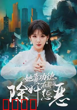 她靠功德在都市除奸惩恶：功德化身为正义利剑