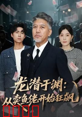 龙潜于渊：逆鳞觉醒