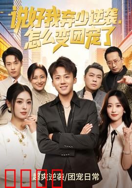 说好我弃少逆袭，怎么变团宠了：逆袭变团宠