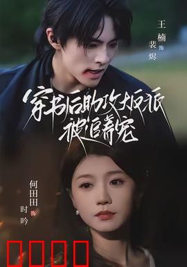 穿书后助攻大反派被追着宠：甜虐交织