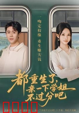 都重生了，亲一下学姐不过分吧：学霸的甜蜜逆袭