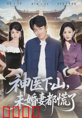 神医下山，未婚妻都慌了：医术逆天