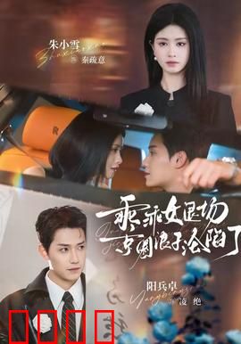 乖乖女退场，京圈浪子沦陷了：他追悔莫及