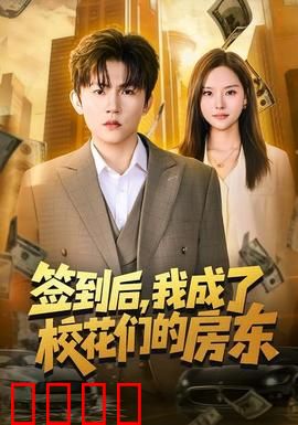 签到觉醒！校花们的守护神降临：校园逆袭传奇