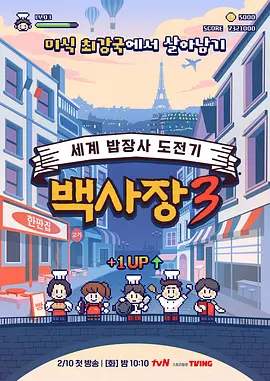 生意天才白社长3：绝地反击