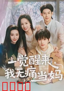 一觉醒来我无痛当妈：意外变身辣妈