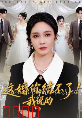这婚你结不了！我说的：婚前大作战