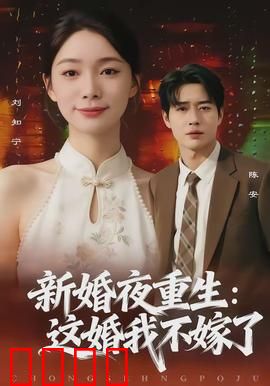 新婚夜重生：逆袭新娘的复仇