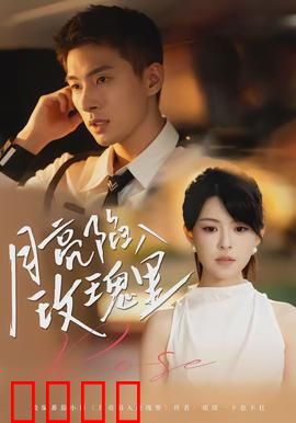 月亮陷入玫瑰里：月下奇缘