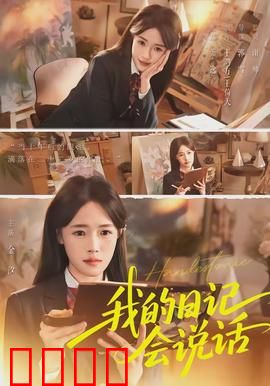 《我的日记会说话》：日记成精了