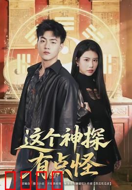 这个神探有点怪：不按套路破案