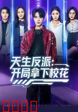 天生反派：宿命的逆袭