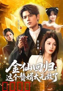 金仙回归：仙界再起波澜