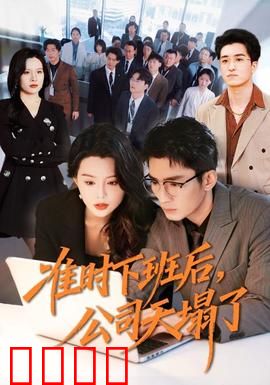 准时下班后，公司的天塌了：末日打工人