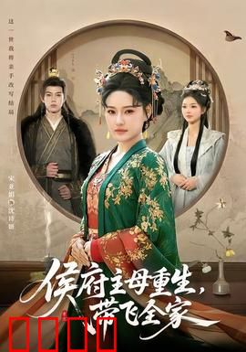 侯府主母重生，带飞全家：逆袭之光