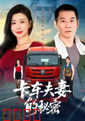 卡车夫妻的秘密：暗夜交易