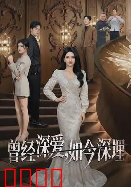 曾经深爱，如今深埋：爱已成灰