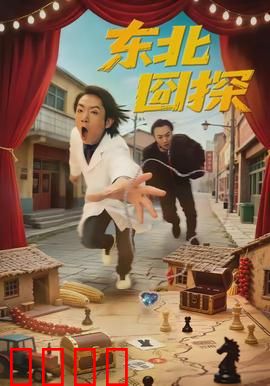 东北囧探：搞笑破案记