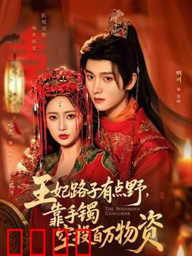 王妃路子有点野，靠手镯空投百万物资：逆袭开挂