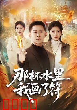 那杯水里我画了符：诡异水杯