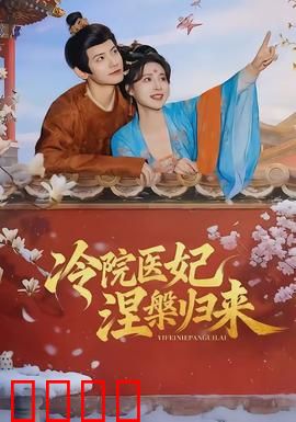 冷院医妃涅槃归来：绝地逆袭