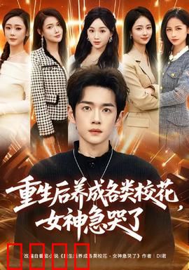 重生后养成各类校花，女神急哭了：校花养成记