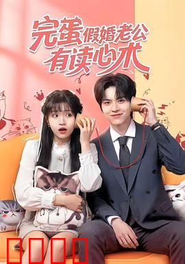完蛋假婚老公有读心术：甜蜜读心计
