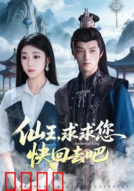 仙王，求求您快回去吧：凡间难舍