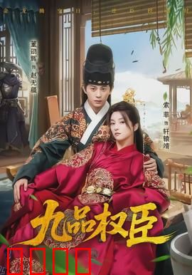 九品权臣：逆袭权谋之路