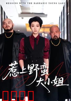 惹上野蛮大小姐：甜蜜冤家戏
