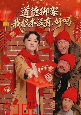 道德绑架，我根本没有，好吗：反击的觉醒