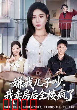 嫌我儿子吵，我卖房后全楼疯了：邻居自食恶果