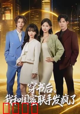 穿书后，我和闺蜜联手发疯了：逆袭爽翻天